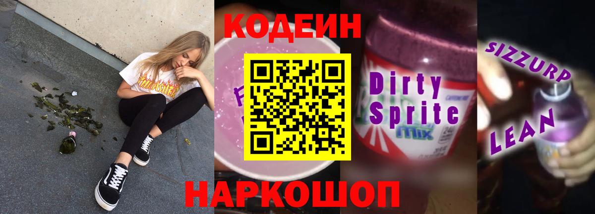Реутов  Кодеин напиток Lean (лин)  Вход с VPN 